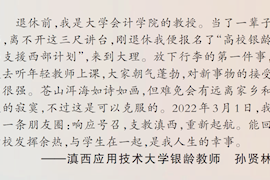 yl6809永利官网经理银龄教师孙贤林教授在《人民日报》畅谈支教感受